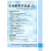 日本経営学会誌〈2022 第49号〉(経営学論集〈第92集〉) [単行本]