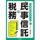 いちばんやさしい民事信託の税務 [単行本]
