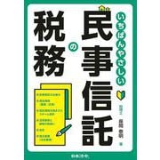 いちばんやさしい民事信託の税務 [単行本]