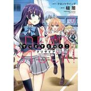 グリザイア クロノスリベリオン でっどすとっく！１<1>(ブシロードコミックス) [コミック]