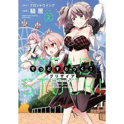 グリザイア クロノスリベリオン でっどすとっく！２<2>(ブシロードコミックス) [コミック]