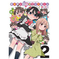 思春期と男子校！？と中野くん（２）<2>(ブシロードコミックス) [コミック]