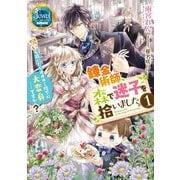 錬金術師、森で迷子を拾いました。〈1〉呪いを解いたらオオカミ陛下に大変身…ですか?(ジュエルブックスピュアキス) [単行本]