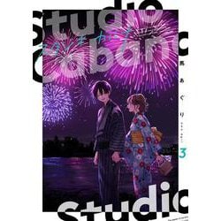 スタジオカバナ３<3>(シルフコミックス) [コミック]