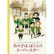 あの子はぼくらのスーパースター(児童図書館・絵本の部屋) [絵本]