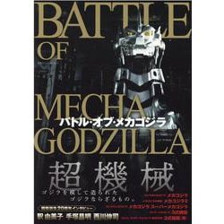 バトル・オブ・メカゴジラ(双葉社スーパームック) [ムックその他]