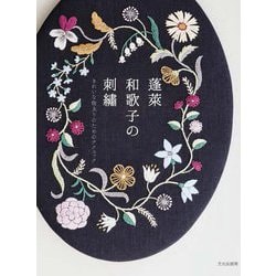 蓬莱和歌子の刺繍―きれいな仕上りのためのテクニック [単行本]