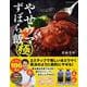 やせウマずぼら飯 極 購入者限定W特典「残り物やせウマレシピ」（PDF）「だれウマ式激やせトレーニング」（動画）付き（扶桑社ムック） [ムックその他]