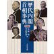 歴代内閣・首相事典 増補版 [事典辞典]