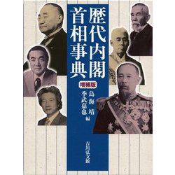 歴代内閣・首相事典 増補版 [事典辞典]