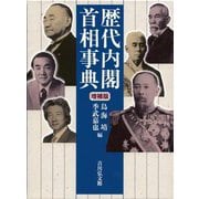 歴代内閣・首相事典 増補版 [事典辞典]