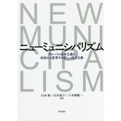 ニューミュニシパリズム―グローバル資本主義を地域から変革する新しい民主主義 [単行本]
