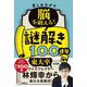 楽しみながら脳を鍛える!謎解き100連発 [単行本]