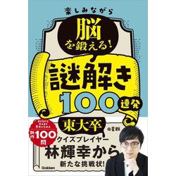 楽しみながら脳を鍛える!謎解き100連発 [単行本]