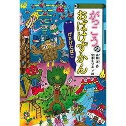 がっこうのおばけずかん げたげたばこ(どうわがいっぱい) [単行本]