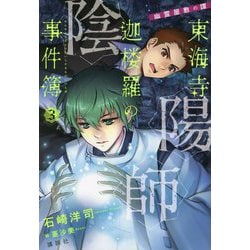 陰陽師東海寺迦楼羅の事件簿〈3〉幽霊屋敷の譚 [単行本]
