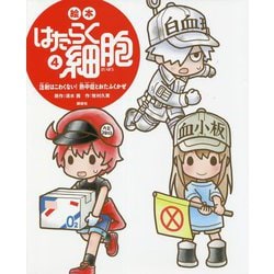 絵本 はたらく細胞〈4〉注射はこわくない!熱中症とおたふくかぜ(講談社の創作絵本) [絵本]