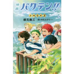 映画バクテン!!ノベライズ(講談社KK文庫) [新書]