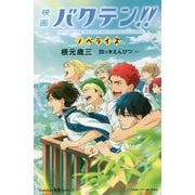 映画バクテン!!ノベライズ(講談社KK文庫) [新書]