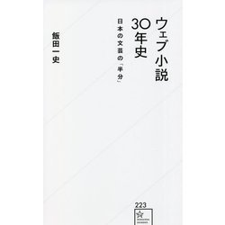 ウェブ小説30年史―日本の文芸の「半分」(星海社新書) [新書]