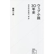 ウェブ小説30年史―日本の文芸の「半分」(星海社新書) [新書]
