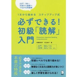 必ずできる!初級「読解」入門―1文から始めるステップアップ式 [単行本]