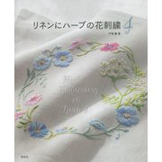 リネンにハーブの花刺繍〈4〉 [単行本]