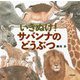 いきぬけ!サバンナのどうぶつ [絵本]