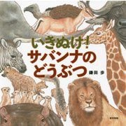 いきぬけ!サバンナのどうぶつ [絵本]