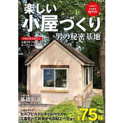 楽しい小屋づくり 男の秘密基地(コスミックムック) [ムックその他]