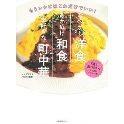 なつかし洋食　あかぬけ和食　一生好きな町中華 [ムックその他]