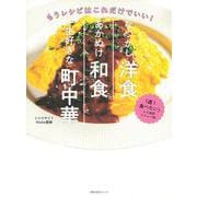 なつかし洋食　あかぬけ和食　一生好きな町中華 [ムックその他]