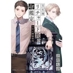 宝石商リチャード氏の謎鑑定―少年と螺鈿箪笥(集英社オレンジ文庫) [文庫]