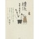 檀流スローライフ・クッキング [単行本]