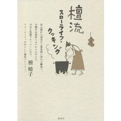 檀流スローライフ・クッキング [単行本]