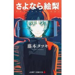 さよなら絵梨(ジャンプコミックス) [コミック]