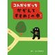 コんガらガっち かぞえてすすめ!の本 [絵本]