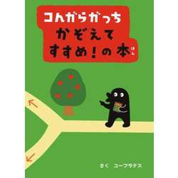 コんガらガっち かぞえてすすめ!の本 [絵本]