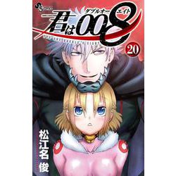 君は008<２０>(少年サンデーコミックス) [コミック]