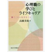 心理職の学びとライフキャリア―働くことと生きること [単行本]