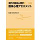 臨床心理アセスメント(現代の臨床心理学〈2〉) [全集叢書]