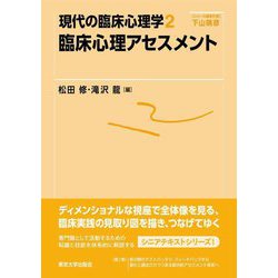 臨床心理アセスメント(現代の臨床心理学〈2〉) [全集叢書]