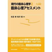 臨床心理アセスメント(現代の臨床心理学〈2〉) [全集叢書]
