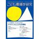 こども環境学研究　Vol.18 No.1（Ｃ.Ｎ.50） June 2022(こども環境学研究) [単行本]