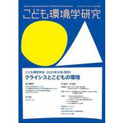 こども環境学研究　Vol.18 No.1（Ｃ.Ｎ.50） June 2022(こども環境学研究) [単行本]
