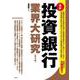 最新 投資銀行業界大研究 第2版 [単行本]