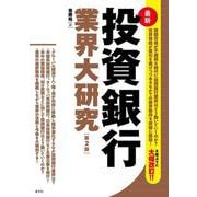 最新 投資銀行業界大研究 第2版 [単行本]