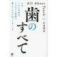 歯のすべて―人生100年時代、いつまでも健康で暮らすために知っておくべき [単行本]