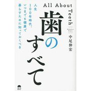 歯のすべて―人生100年時代、いつまでも健康で暮らすために知っておくべき [単行本]
