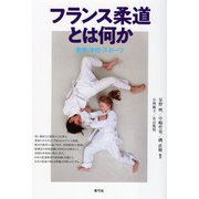 フランス柔道とは何か―教育・学校・スポーツ [単行本]